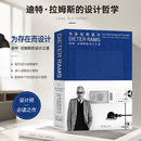 当当正版 为存在而设计：迪·拉姆斯的设计之道 史蒂夫·乔布斯的精神导师，德国的工业设计之父，开创的极简主义设计理念被苹果、无印良品和匡威等公司争相效仿，提出的“好设计的十项准则”被奉为设计师的金科玉律