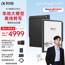 科大讯飞【高端旗舰】智能办公本X5 10.65英寸 墨水屏电纸书 电子书阅读器 平板电脑 手写笔记本电纸书