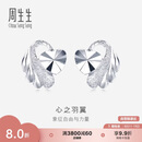周生生七夕礼物心之羽翼铂金耳钉 Pt950铂金心形耳饰女款 35687E定价
