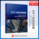 EPC工程价款管理——基于EPC模式的建设工程投资管控百科全书尹贻林 等建筑工程经济与管理中国建筑工业出版社新华书店正版 正版正货 新华书店