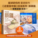什么是新疆 星球研究所新作这里是中国区域系列 尼格买提荐 一本书发现新疆之美 立体风景百科全书 诗意旷野 苍茫大漠 烟火人间