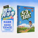 2026秋季53天天练小学语文五年级上册RJ人教版五三天天练5 3天天练5.3天天练5·3天天练学霸培优学霸提优 开学季