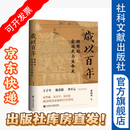 岁以百年：班固的家族史与生命史 九色鹿   曲柄睿 著 社会科学文献出版社