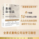 多维公司法 2026新书 张巍著 清澄君全新力作 全景式重构公司法学习路径