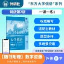 大学俄语东方1 一课一练（新版第2版 附app扫码音频、练习答案、拓展习题）