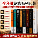 【全套8册】龙族无删减典藏旧版小说全套8册江南著幻想武侠小说火之晨曦悼亡者之瞳现货龙族小说全套 整版典藏版旧版全8册 【全套8册】龙族旧版无删减