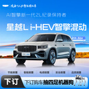 【星越L i-HEV】下订金购车抽四足机器狗 吉利汽车