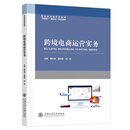 唯一正版 现货秒发 跨境电商运营实务 作者: 赖红清，黄佑军，胡明 出版社: 上海交通大学出版社 ISBN: 978-7-313-33905-8 跨境电商运营实务