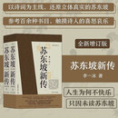 苏东坡新传 全新增订版（全两册）苏轼国学名人传记经典历史人物诗人文学家系列书籍  李一冰 樊登推荐