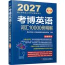 2027博士研究生入学考试辅导用书 考博英语词汇10000例精解 考博蓝宝书 赠送备考攻略+词汇