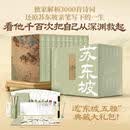 【自营现货 拍一发六】苏东坡诗词全集 罗振宇推荐 得到图书 评注典藏版 李让眉评  苏东坡全集全十册 苏轼诗词全集 苏轼生平