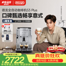 德龙（Delonghi）【升级款】S3 Plus/Pro家用全自动咖啡机入门款 小型意式现磨黑咖 明星同款七夕情人节礼物