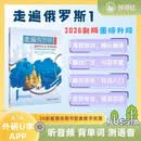 走遍俄罗斯1学生用书+自学辅导+练习册第2版全新升级附app扫码音频、趣味背词、语音测评（套装共3册）秋季开学季俄语学习