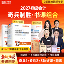 之了27新版抢先学 奇兵制胜1+2】之了课堂2027年初级会计师马勇教材考点详解真题点拨学考要点网课题库职称考试书备考实务和经济法基础初会快骑兵致胜知了2026 分批发货】27新版初级奇兵制胜1+2