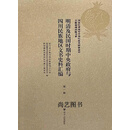 明清及民国时期中央政府与四川民族地区文书史料汇编 第一辑 四川省少数民族古籍整理办公室 阿坝藏族羌族