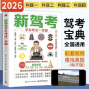 【京仓直配】2026驾考宝典科目一考试用书驾照考试教材驾校一点通书c1汽车驾照考试教材2026年适用科目一科目四全科目理论题库学车科一答案交通规则交规考驾照交通法规驾驶证的书籍 新驾考：学车考证一本通