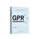 GPR：精益销售管理革命