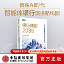 中信出版银行转型2035   迈向智能体银行的范式跃迁 何大勇 等著 中信出版社正版图书 银行转型2035 : 迈向智能体