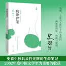 史铁生 病隙碎笔（2021纪念版 史铁生充满灵性光辉的生命笔记，启迪无数读者的长篇哲思散文经典）  中南传媒