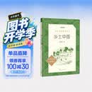 25版大字版 乡土中国 语文阅读推荐丛书 费孝通 高中 高一 课标 课外阅读 暑期阅读 学生阅读 人民文学出版社 开学季