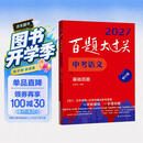 2027百题大过关 中考语文 基础百题（修订版） 开学季
