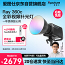 爱图仕（Aputure）艾蒙拉 Ray 360c 直播补光灯 360W全彩氛围发丝灯 直播间美颜打光灯 短视频摄影摄像常亮灯