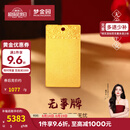 梦金园【七夕情人节】黄金平安无事牌国风足金方牌 收藏送礼生日礼物 无事方牌 约5g