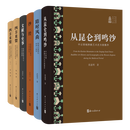【全新正版】新时代敦煌学研究丛书 第二辑（全6册 从昆仑到鸣沙/隋时风尚/抄经/文献与史事/四方来盟）9787554036525 新时代敦煌学研究丛书 第二辑（ 全6册）
