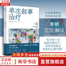【正版包邮】单次叙事治疗 李明团队译作 听一个新叙事 活一个新故事 心理学 单次叙事治疗的核心理念哲学基础与操作框架 三个核心阶段临界重整 化学工业出版社 新华书店旗舰店心理学图书书籍 图书