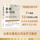 多维公司法 张巍 法律出版社 以独到的案例分析方法，还原英美法系从事实到法律的适用路径 新书预售
