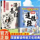 漫画道德经+ 漫画易经 全2册 道德经漫画版 易经漫画版 漫画讲透易经 道德经 中华国学经典精粹 中国文化古典智慧书 为人处世的智慧入门基础知识国学经典畅销书籍