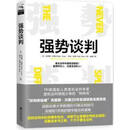 强势谈判 克里斯·沃斯，塔尔·拉兹著，赵坤译 九州出版社