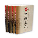 【当当 正版书籍】品中国文人（全四册）刘小川 历史文人人物传记