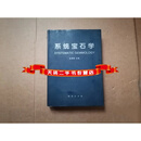 【二手9成新】系统宝石学 张蓓莉主编 地质出版社