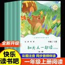 【新版】快乐读书吧 一年级上册 和大人一起读（全4册）彩印注音版 同步人教版语文教材新内容 低年级小学生语文课外阅读 儿童文学趣味阅读 音频伴读亲子共读少儿读物 开学季
