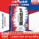 【正版包邮】认知觉醒 漫画学习的奥秘 漫画版 开启自我改变的原动力 认知驱动作者 周岭 著 对着生活说 略略略略略 助你摆脱焦虑和内耗拥有清晰大脑 新华书店旗舰店励志成长正版畅销书书籍图书 【认知觉醒