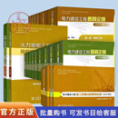 【任选】电力建设工程预算定额（2025年版）电力建设工程概算定额（2025年版）电网工程建设预算编制与计算规定(2025年版) 【20本套】电力建设工程预算+概算+预规+价格
