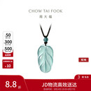 周大福 新中式树叶金枝玉叶古风翡翠吊坠女配绳  K66102生日礼物