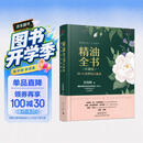 精油全书（珍藏版）—30年芳疗经验集成（大师引领 精油入门与进阶）