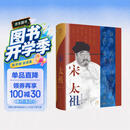 宋太祖·万有引力书系 赵匡胤中国历史杰出帝王传记类书籍 缔造“华夏文化登峰造极”时代的大人物 太平年 电视剧《太平年》追剧搭子