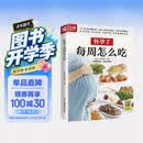 怀孕了每周怎么吃  三个孕期 三餐饮食重点 310多道美味料理 品类丰富、营养齐全 让孕妈妈健康好孕孕妇备孕怀孕孕期胎教孕妈书籍孕期书籍