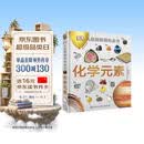 DK儿童图解百科全书 化学元素 精装版 小学生课外科普读物 青少年化学启蒙入门教材 元素周期表知识大全 