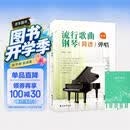 流行歌曲钢琴简谱弹唱+五线谱本（共2册）初学者入门教程教材零基础弹奏儿童学生成年人初级音乐电子琴双手指法曲谱书 附教学视频 