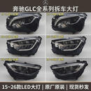 适用奔驰GLC200L260L前大灯总成W253左右头灯原装拆车老款改新款 奔驰GLC/2016-2019大灯半总成