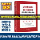2026年新版 两用物项和技术进出口合规解读及风控实务｜出口管制政策详解、物项判定方法、全流程实操教学、真实违规案例警示，外贸企业跨境贸易风控避坑指南