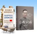 自我突围 施一公首部作品 西湖大学 中科院院士 解答年轻人的成长困惑 清华 成长 教育 人生抉择 自我突破 理想追寻 韩启德 杨振宁 钱颖一 潘建伟 刘彭芝 白岩松 张磊 推荐