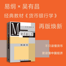货币银行学（第二版）