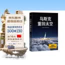 马斯克：重回太空  马斯克亲自授权传记：了解他的梦想、野心和方法论