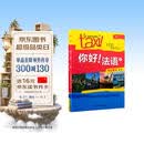 你好法语1 学生用书+练习册 第二版（套装共2册 附扫码音视频、听力文本、语法概要、词汇表、练习册答案）