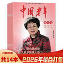 【可选】中国老年杂志2026年1-7月上下 可选2025年年珍藏组合打包 老年知识阅读欣赏书籍期刊 【共14本】2026年1-7月上下